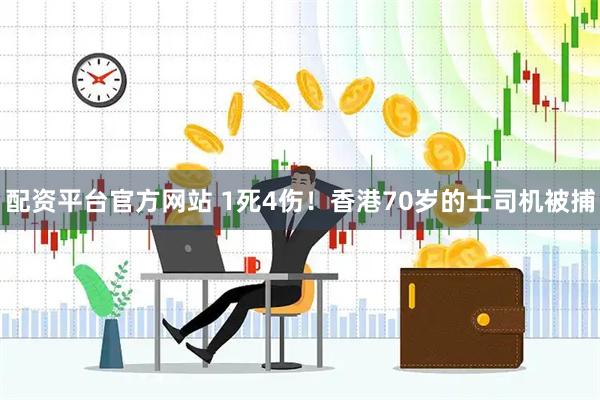 配资平台官方网站 1死4伤!香港70岁的士司机被捕